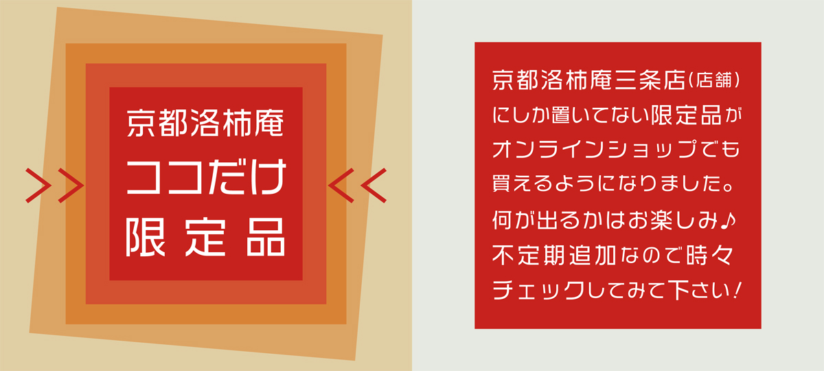 京都洛柿庵限定品