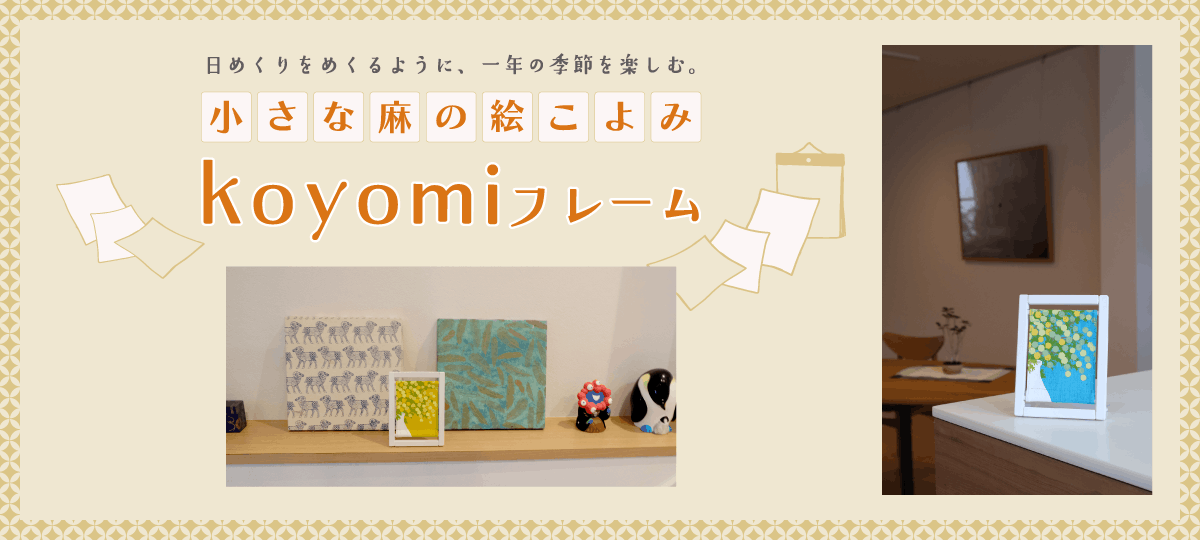 koyomiフレーム