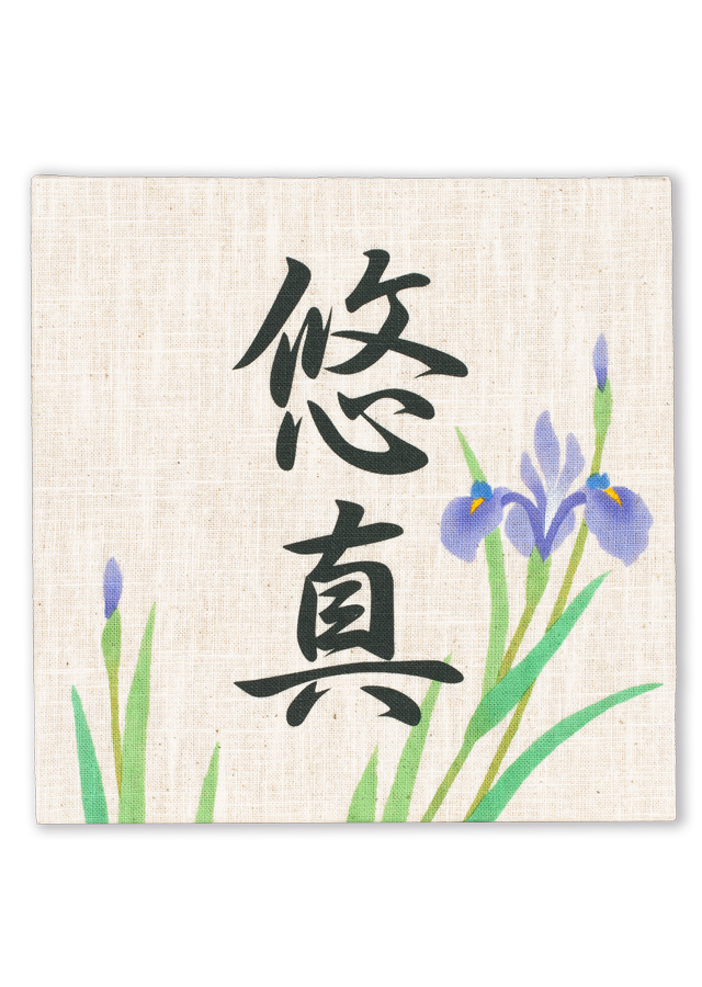 麻のファブリックパネル「菖蒲」