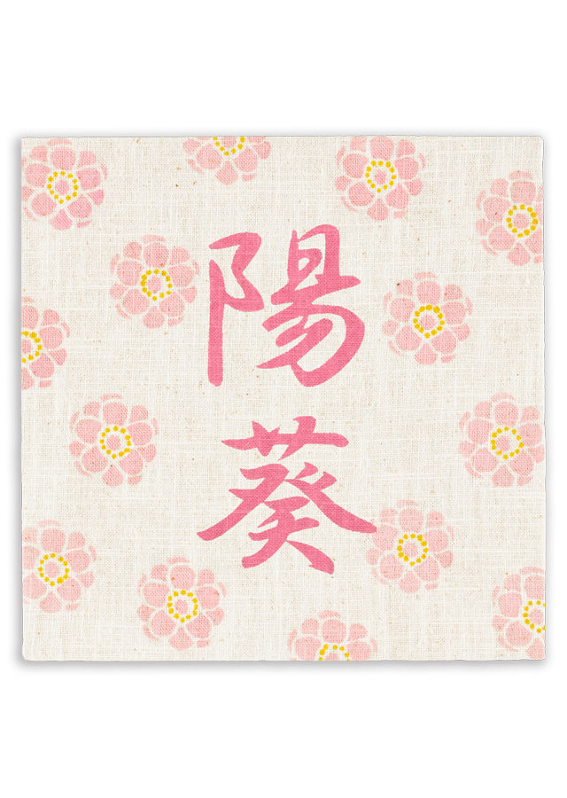 麻のファブリックパネル「華桜」