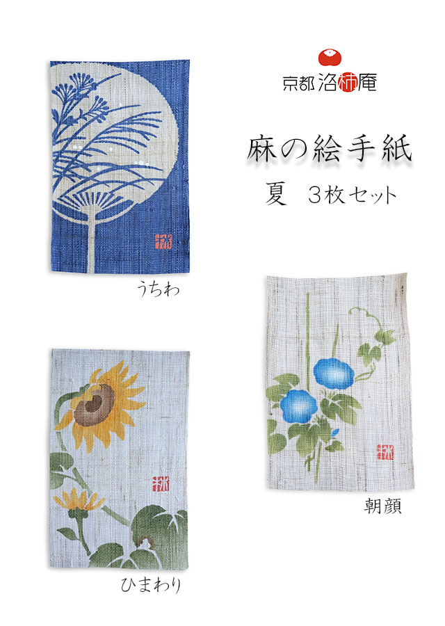 麻の絵手紙３枚セット「夏」