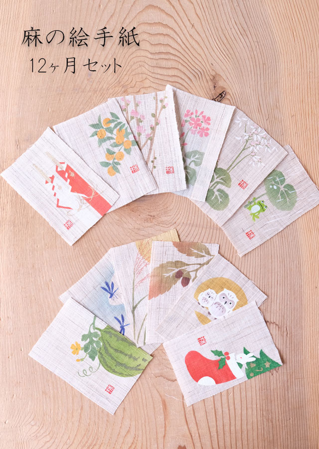 麻の絵手紙12ヶ月セット