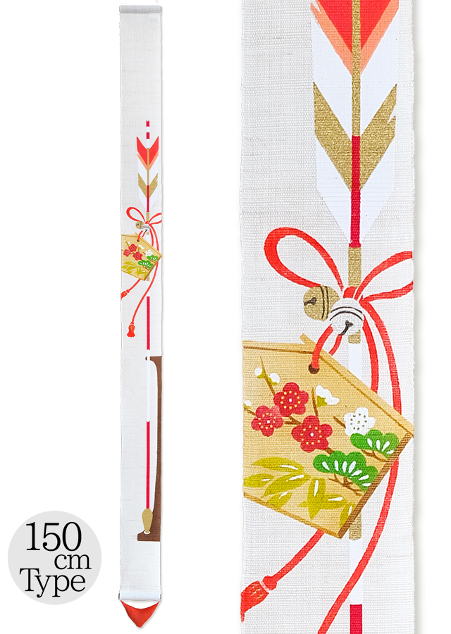 細タペ150cm「破魔矢」
