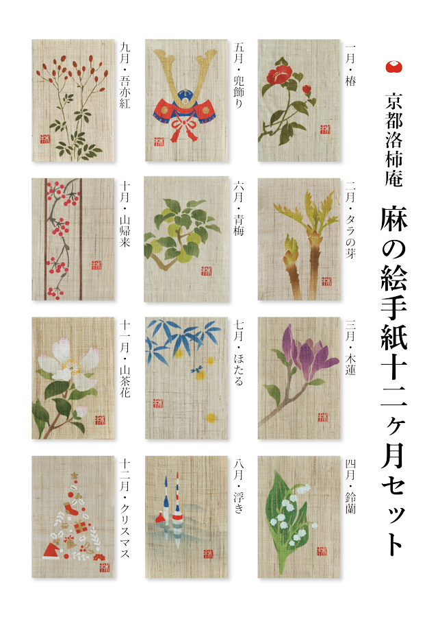 店舗限定 麻の絵手紙12ヶ月セット
