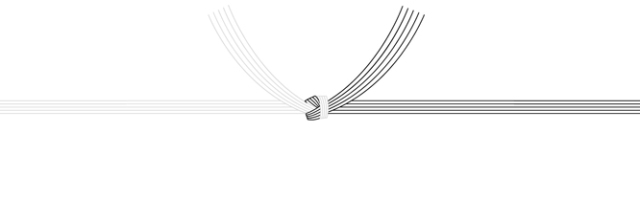 黒白結び切り（弔事）