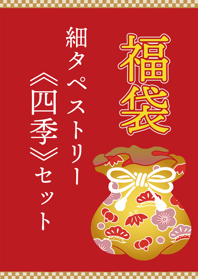 細タペ 四季セット 1