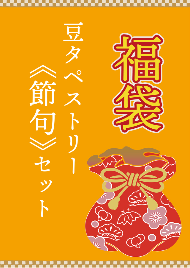 豆タペ 節句セット 1