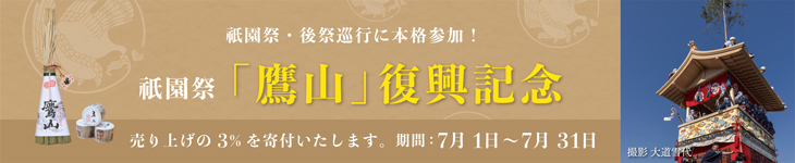 祇園祭鷹山復興事業