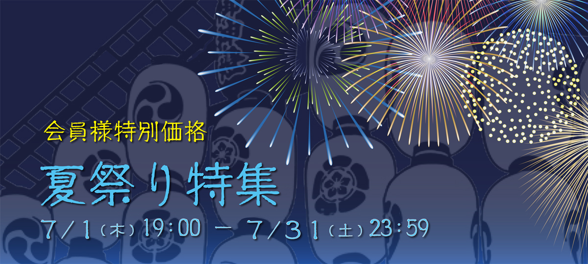会員様限定 夏祭り特集