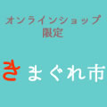 きまぐれ市