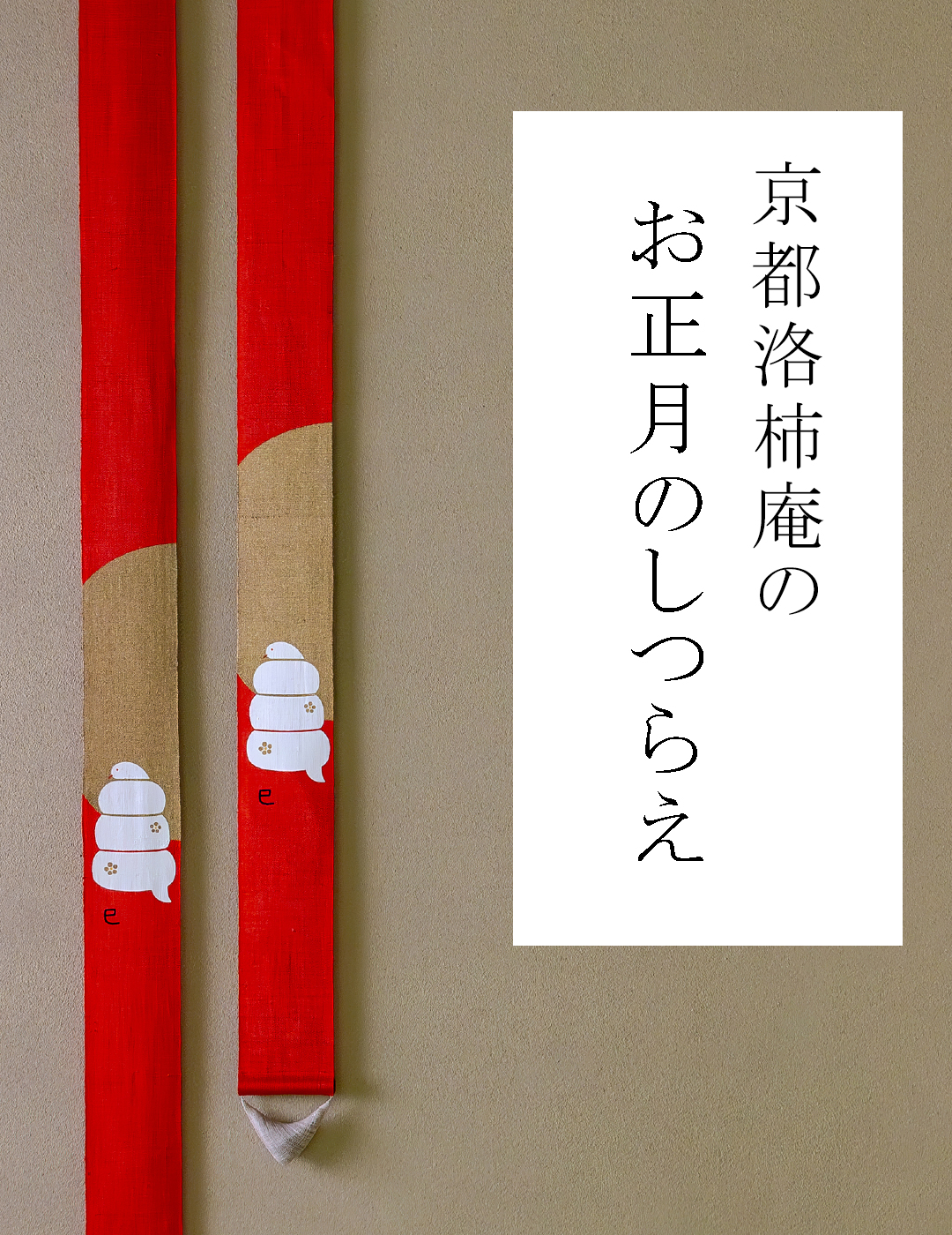 手染め麻のれん・細タペストリーの京都洛柿庵オンラインショップ