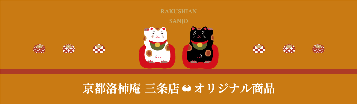京都洛柿庵三条店三周年記念