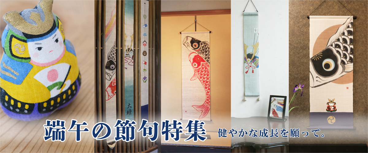 端午の節句特集
