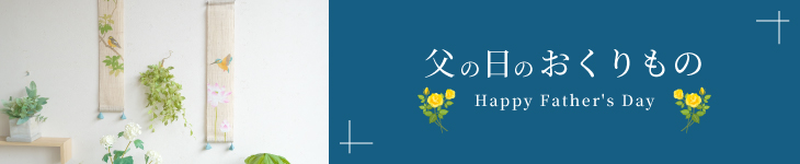 父の日