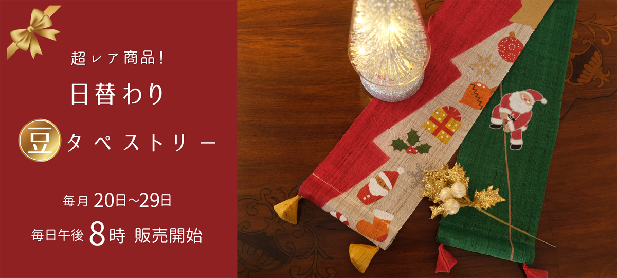 日替わり豆タペストリー