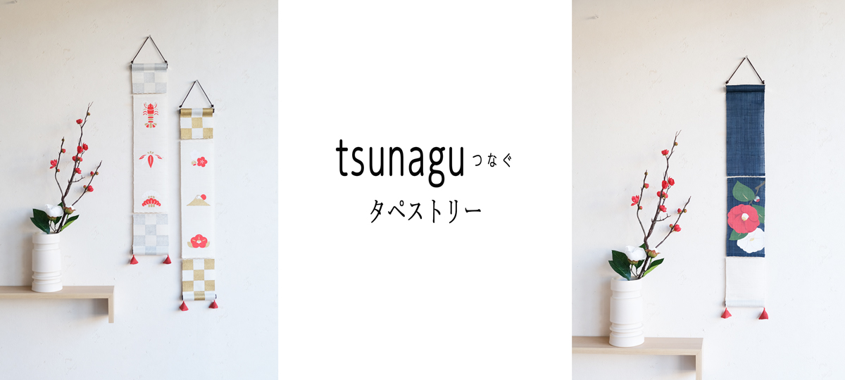 tsunaguタペストリー1012top