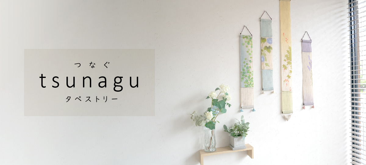 tsunaguタペストリーtop