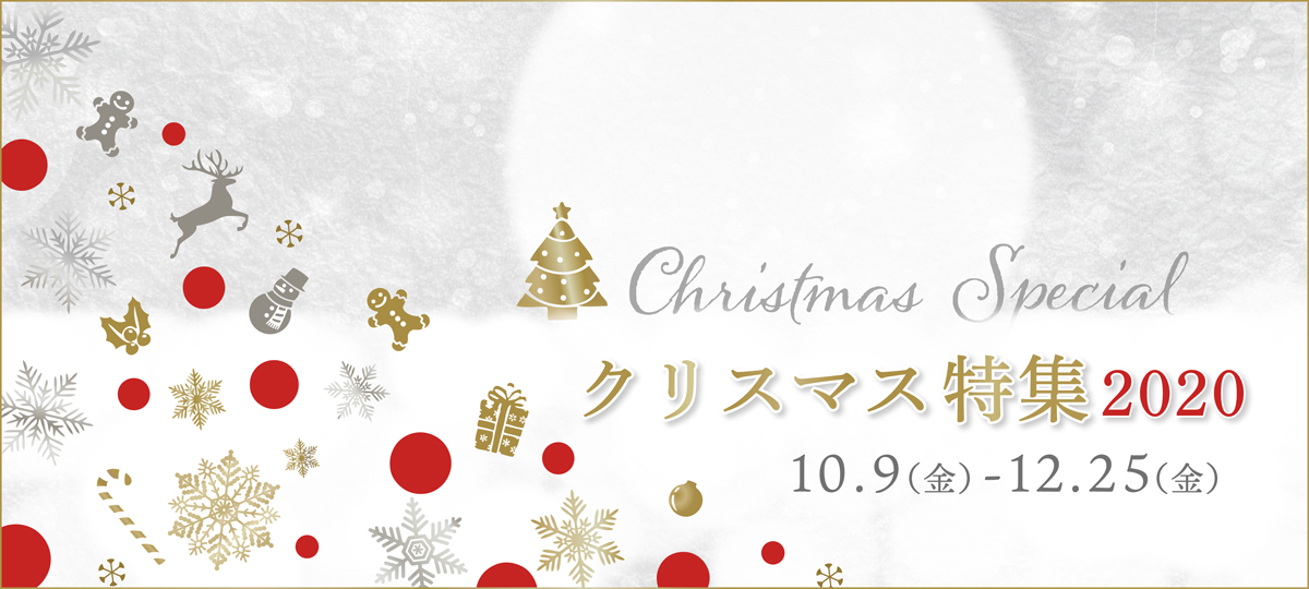 クリスマス特集